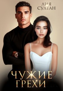 Чужие грехи (Лия Султан)