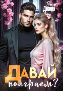 Давай поиграем? (Бэта Джейн)