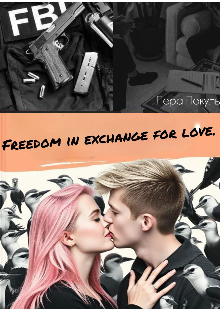 Freedom in exchange for love (Lera Pokula)
