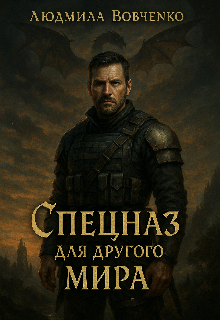 Спецназ для другого мира. (Людмила Вовченко)