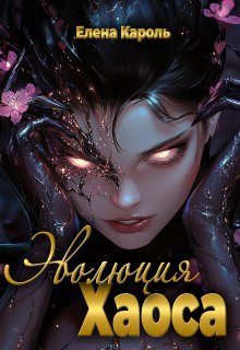 Эволюция хаоса (Елена Кароль)