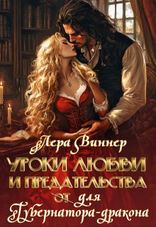 Уроки любви и предательства (от) для губернатора-дракона (Лера Виннер)