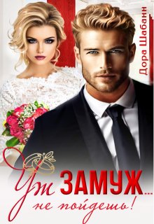 Уж замуж… не пойдешь! (Дора Шабанн)