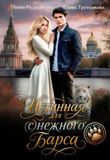 Истинная для (с)нежного барса (Рудианова Анна)