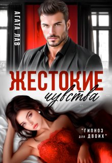 Жестокие чувства (Агата Лав)