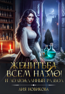 Женитьба всем назло! И долгожданный развод (Лия Новикова)