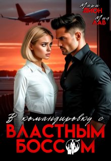 В командировку с властным боссом (Мари Дион)