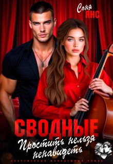 Сводные. Простить нельзя ненавидеть (Соня Янс)