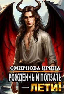 Рожденный ползать, лети! (Ирина Смирнова)