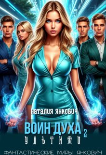 Воин Духа 2: Ультимо (Наталия Янкович)