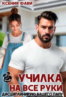Училка на все руки. Дисциплинирую вашего папу (Ксения Фави)