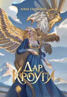 Дар Кроуги (Анна Пушкина)