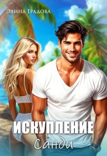 Искупление Санди (Элина Градова)