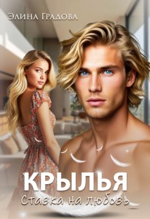 Крылья (Элина Градова)
