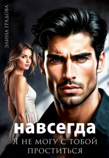 Я не могу с тобой проститься (Элина Градова)