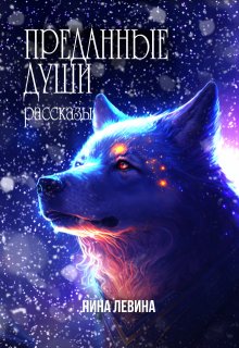 Преданные души (Нина Левина)