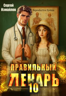 Правильный лекарь. Том 10 (Сергей Измайлов)