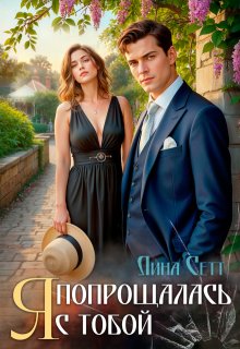 Я попрощалась с тобой. (Лина Сетт)