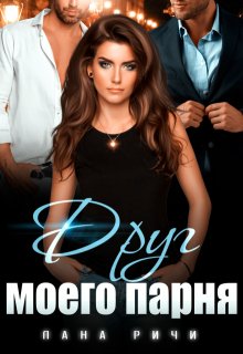 Друг моего парня (Лана Ричи)