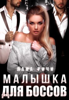 Малышка для боссов (Лана Ричи)