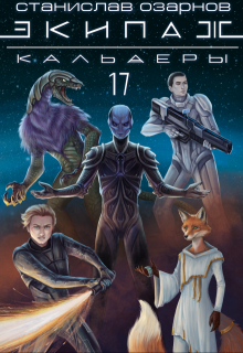Экипаж «Кальдеры-17» (Станислав Озарнов)