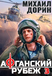 Афганский рубеж 3 (Михаил Дорин)