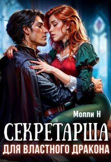 Секретарша для властного дракона (Молли Н)