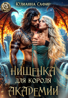 Нищенка для короля академии (Юлианна Сафир)