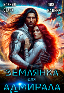 Землянка для адмирала (Ксения Старк)