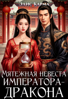 Мятежная невеста императора-дракона (Элис Карма)