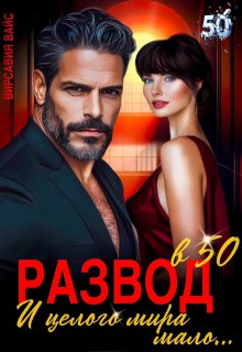 Развод в 50. И целого мира мало… (Вирсавия Вайс)