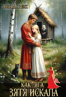 Как Яга зятя искала (Милада Гренж)