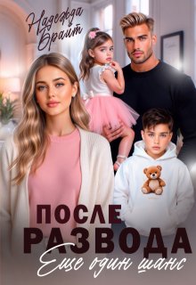 После развода. Еще один шанс (Надежда Брайт (Светлая))