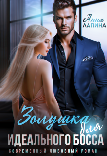 Золушка для идеального босса (Анна Лапина)