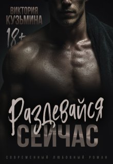 Раздевайся. Сейчас (Виктория Кузьмина)