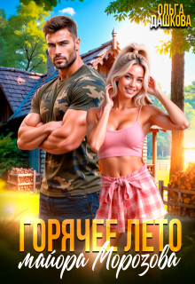 Горячее лето майора Морозова (Ольга Дашкова)