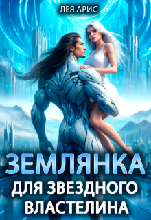 Землянка для звездного властелина (Лея Арис)