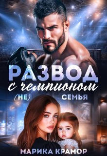 Развод с чемпионом. ( Не) семья (Марика Крамор)