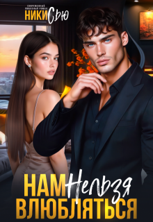 Нам нельзя влюбляться (Ники Сью)