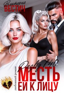 Развод в 40. Месть ей к лицу (Виктория Вестич)
