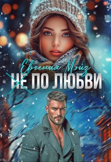 ( Не) по любви² (Евгения Мэйз)