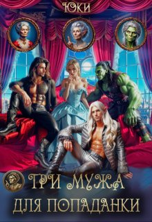 Три мужа для попаданки (Юки)