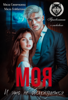 Моя! И это не обсуждается (Мила Синичкина)