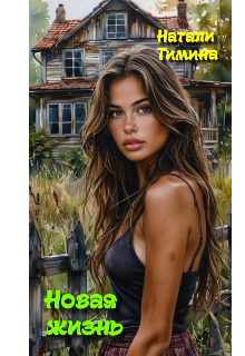 Новая жизнь (Натали Тимина)