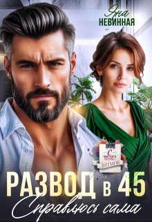 Развод в 45. Справлюсь сама (Яна Невинная)