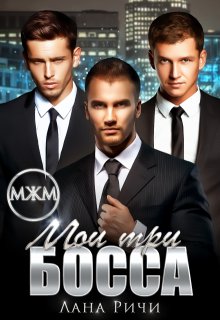 Мои три босса (Лана Ричи)