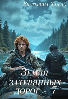 Земля затерянных дорог — 7 (Екатерина Хмель)