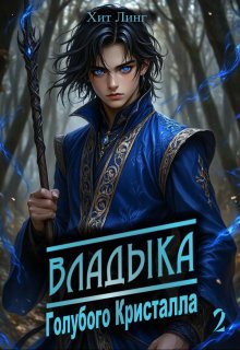 Владыка голубого кристалла 2 (Хит Линг)