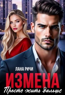 Измена. Просто жить дальше (Лана Ричи)