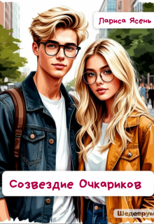 Созвездие Очкариков (Лариса Ясень)